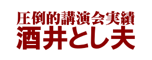 人気の講演会講師・酒井とし夫