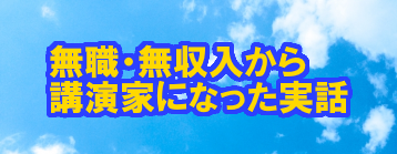 無職・無収入から講演家になった実話