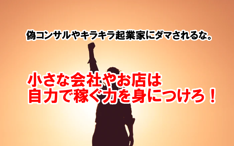 偽コンサルやキラキラ起業家にダマされるな 小さな会社やお店は自力で稼ぐ力を身につけろ 講演会講師の依頼や講師紹介 講師派遣は講演会講師 酒井とし夫