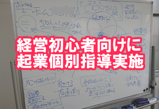 経営初心者向け指導