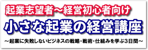 小さな起業の経営講座