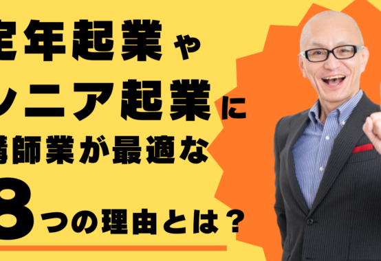 定年起業やシニア起業に講師業が最適な８つの理由