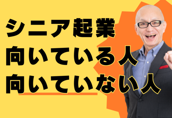 シニア起業向いている人、向いていない人