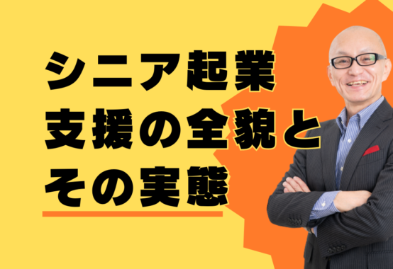 シニア起業支援の全貌とその実態