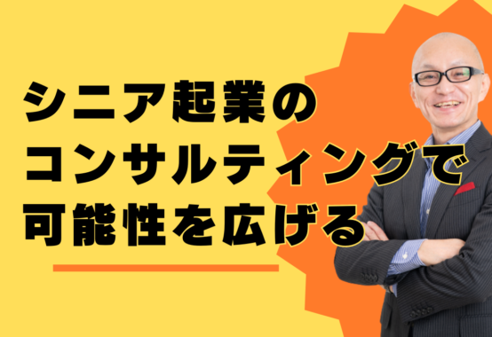 シニア起業の新風：コンサルティングで可能性を広げる