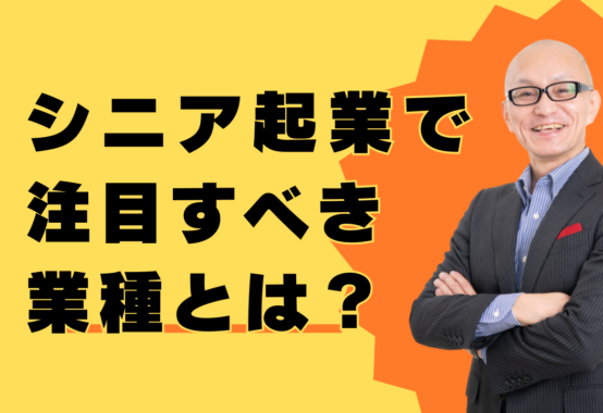 シニア起業で注目すべき業種