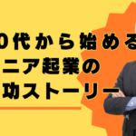 50代シニア起業