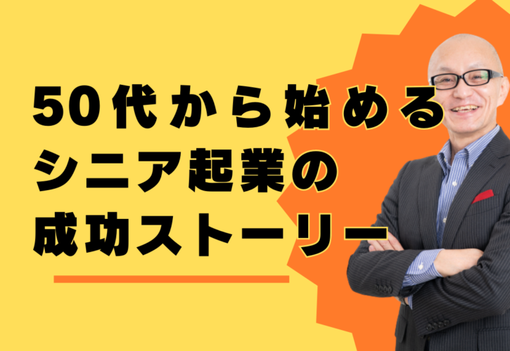 50代シニア起業