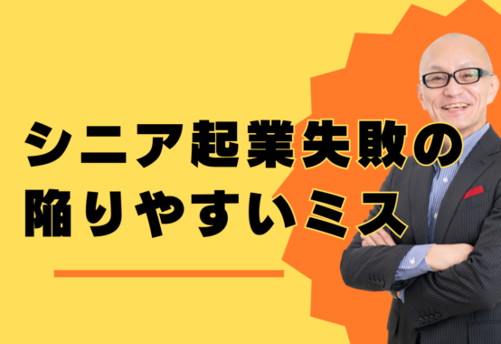 シニア起業失敗の陥りやすいミス