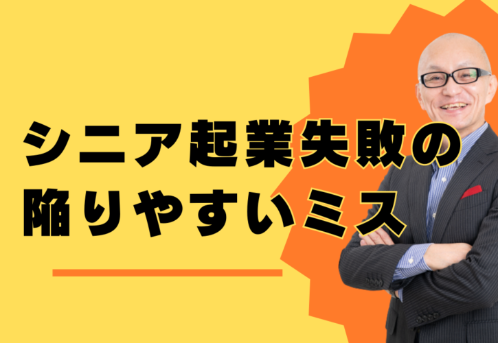 シニア起業失敗の陥りやすいミス