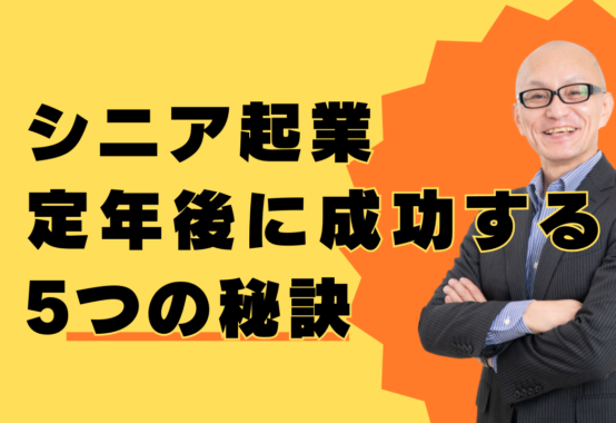 シニア起業定年後：成功するための5つの秘訣