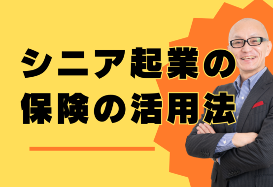 シニア起業で成功を掴むための保険の活用法