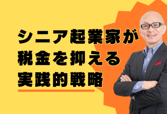 シニア起業家必見！税金を抑える戦略とその適用方法