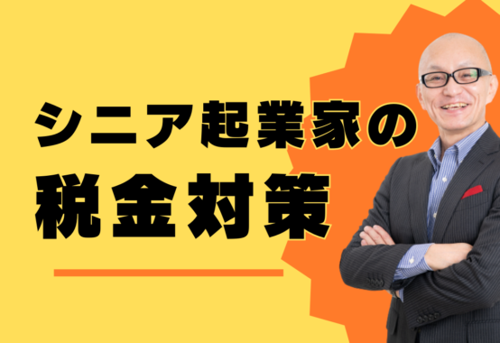 シニア起業家必見！税金対策をマスター