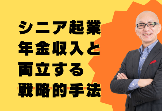 シニア起業の年金収入と両立する戦略的手法