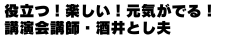 人気の講演会講師・酒井とし夫