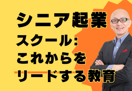 シニアのための起業スクール: これからの50年をリードするための教育