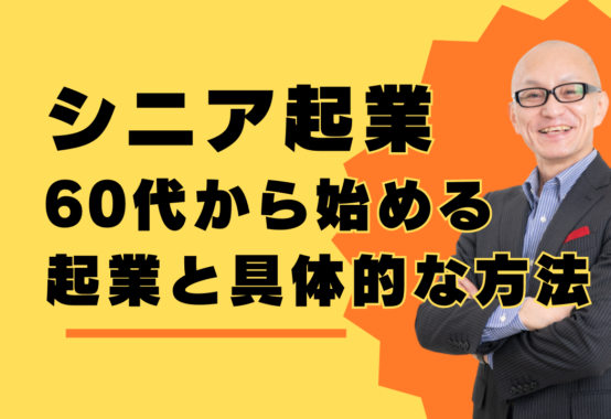 シニア起業：60代から始める起業と具体的な方法