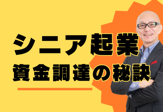 夢を現実に！シニア起業家が知っておきたい資金調達の秘訣