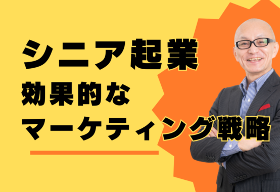 シニア起業家の成功への鍵！効果的なマーケティング戦略の構築