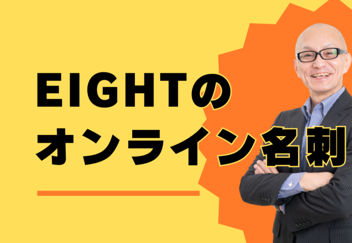 Eightのオンライン名刺