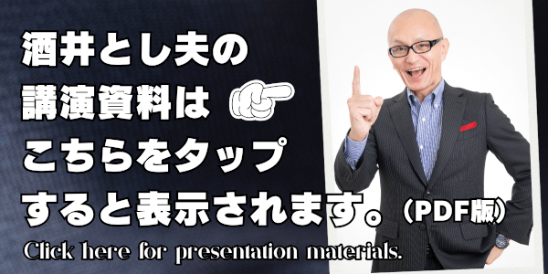 酒井とし夫講演会セミナー研修会資料