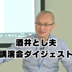 講演会｜ビジネス心理学講師・酒井とし夫