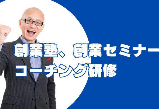 創業塾創業セミナー、コーチング研修