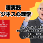 ビジネス心理学講演会講師・酒井とし夫の超実践ビジネス心理学