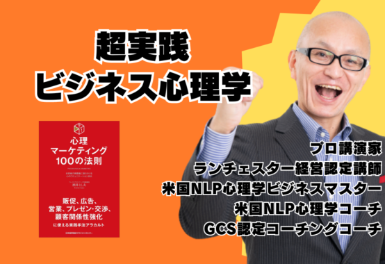 ビジネス心理学講演会講師・酒井とし夫の超実践ビジネス心理学