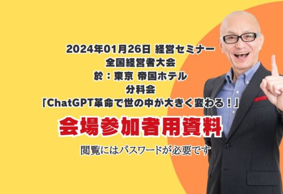 経営セミナー「全国経営者大会」【分科会】「ChatGPT革命で世の中が大きく変わる！」会場参加者用資料