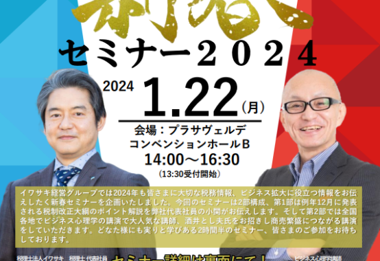 税理士法人イワサキ経営グループ様新春セミナーに講師登壇します