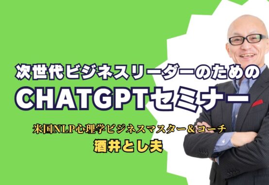 次世代ビジネスリーダーのためのChatGPTセミナー