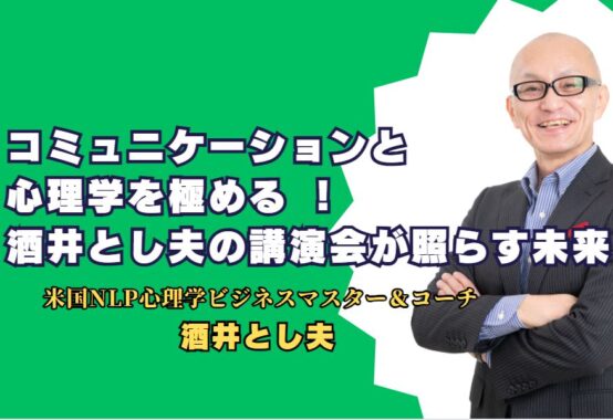 コミュニケーションと心理学を極める - 酒井とし夫の講演会が照らす未来