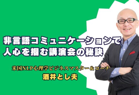 非言語コミュニケーションで人心を掴む講演会の秘訣