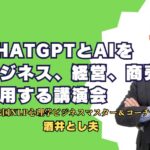 ChatGPTとAIをビジネス、経営、商売に活用する講演会