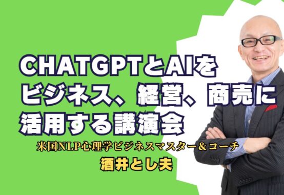 ChatGPTとAIをビジネス、経営、商売に活用する講演会