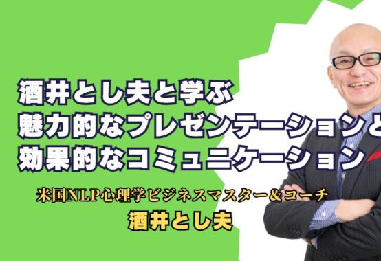 酒井とし夫と学ぶ魅力的なプレゼンテーションと効果的なコミュニケーション