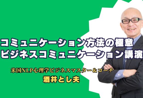 酒井とし夫に学ぶ、コミュニケーション方法の極意