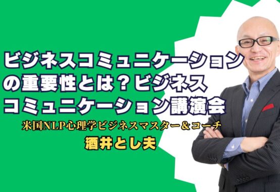 ビジネスコミュニケーション講演会