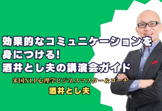 効果的なコミュニケーションを身につける: 酒井とし夫の講演会ガイド