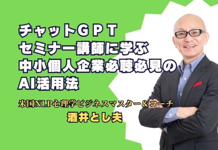 ChatGPTセミナー講師に学ぶ：中小個人企業必聴必見のチャットGPT活用法