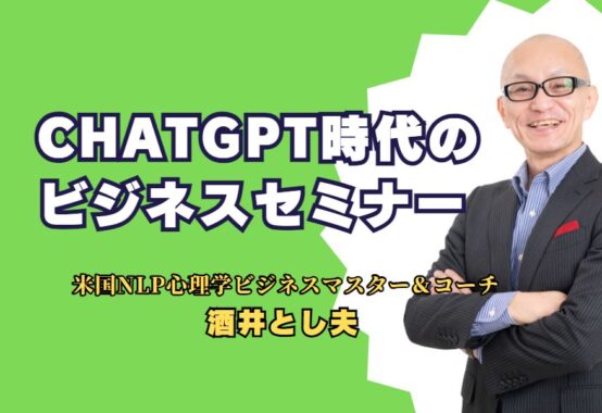 ChatGPT時代の先駆者、酒井とし夫: AIを活用したセミナー