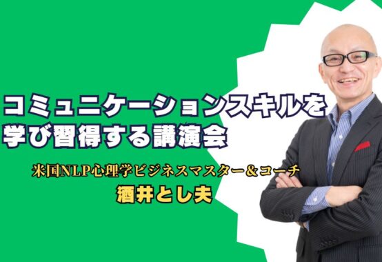 コミュニケーションはビジネスの命運を握る！講演会で学ぶ心理学的スキル