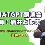 ChatGPT講演会講師酒井とし夫: 中小企業のAI時代をリードする実践ノウハウを公開