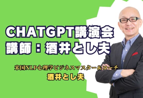 ChatGPT講演会講師酒井とし夫: 中小企業のAI時代をリードする実践ノウハウを公開