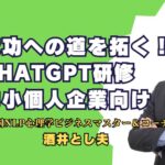 ChatGPT研修講師