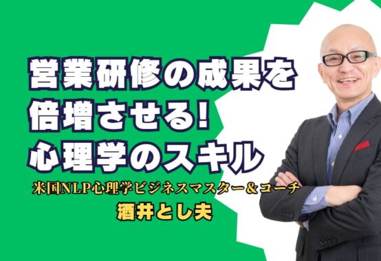 営業研修の成果を倍増する心理学のスキル