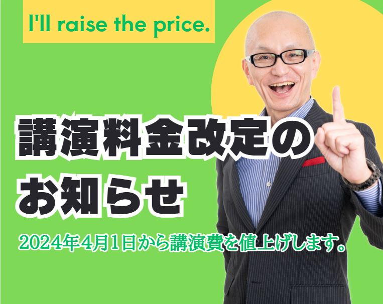 講演料金改定のお知らせ｜講演会講師・酒井とし夫 | おすすめの人気