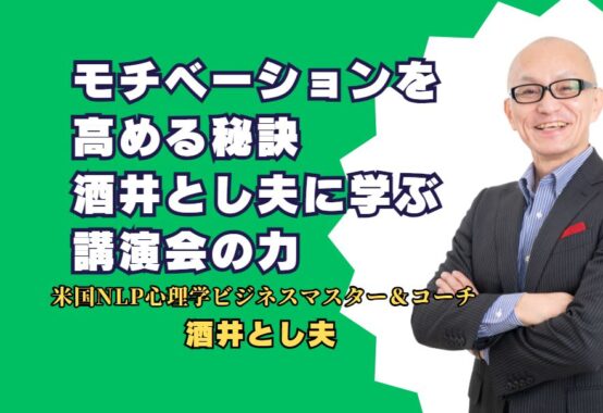 モチベーションを高める秘訣: 酒井とし夫に学ぶ講演会の力